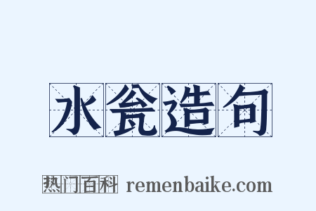 水瓮造句是什么意思的图片